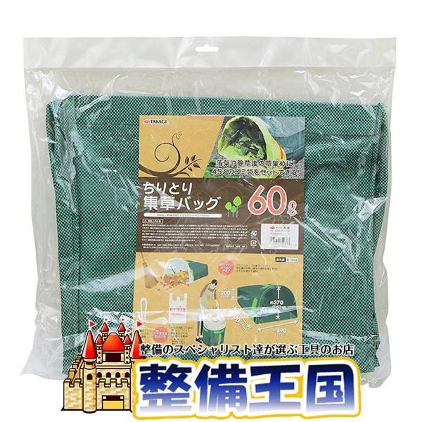 ちりとり集草バッグ 60L | 