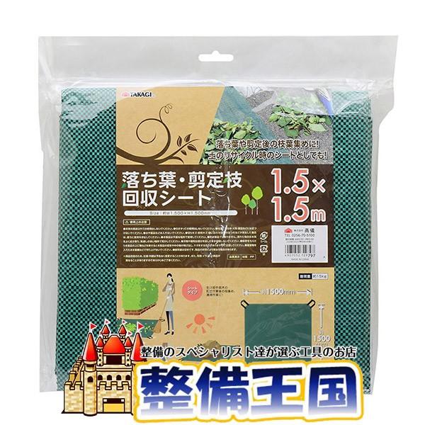 落ち葉・剪定枝回収シート 1.5×1.5m | 