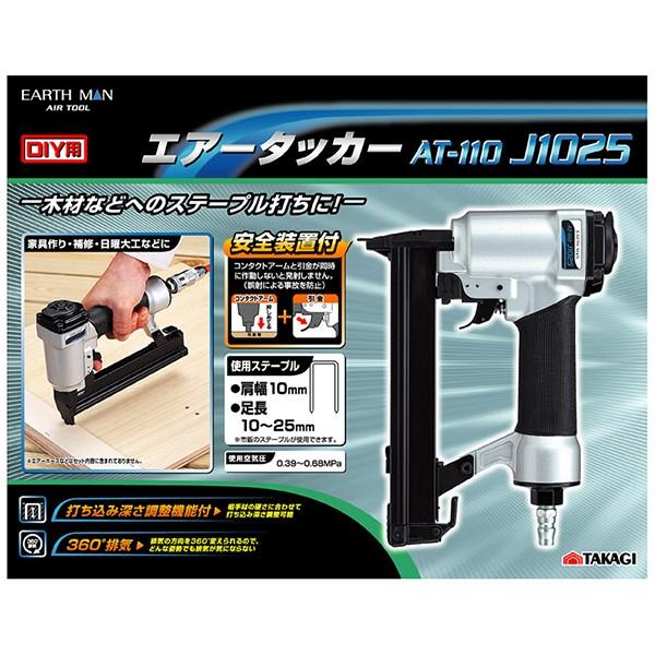 EM　エアータッカーAT-110 J1025 |  | 02