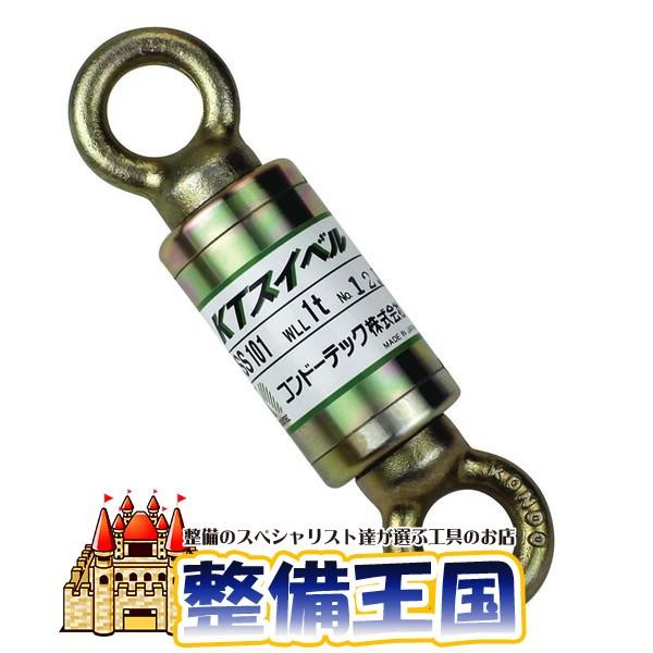 コンドーテック KTスイベル KSS-500 23855 | 