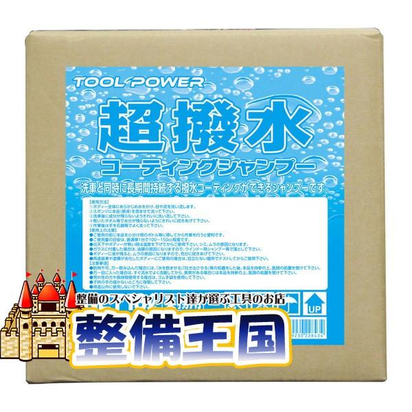 超撥水コーティングシャンプー 18L | 