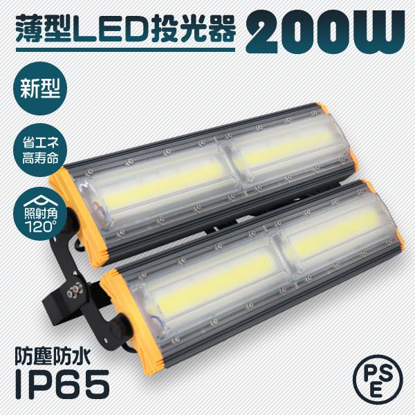 薄型 LED投光器 200W 広角120度 3mコード付 ABJ01200