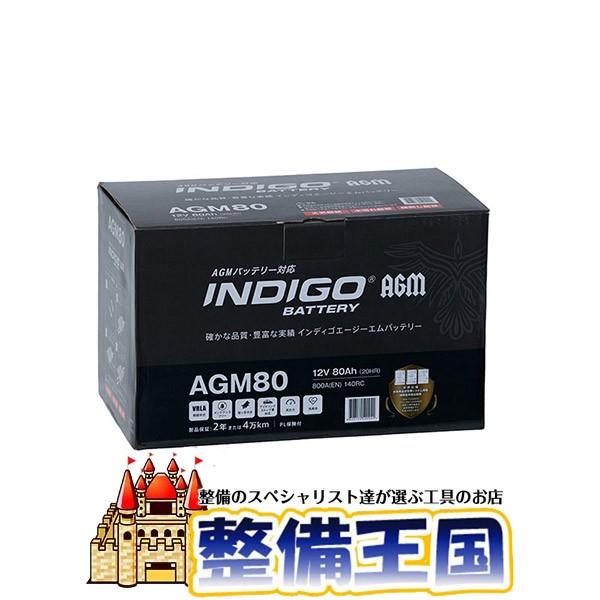 INDIGO インディゴバッテリー AGM80 | 