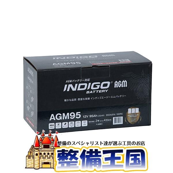 INDIGO インディゴバッテリー AGM95 | 