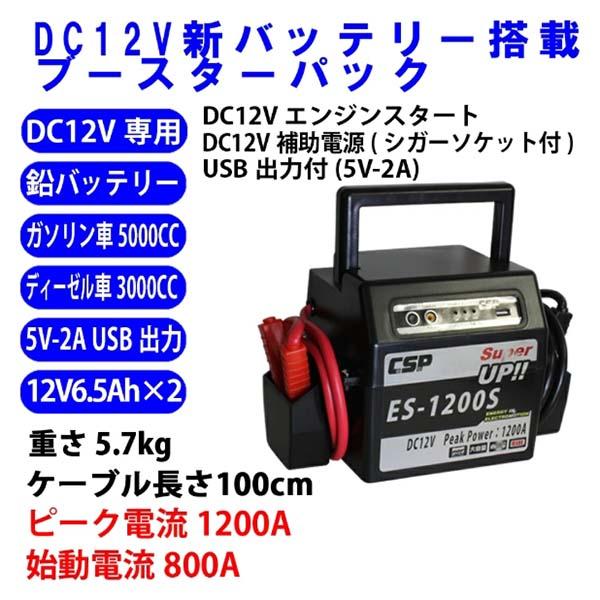 MTO DC12Vブースターパック ES-1200SM_3