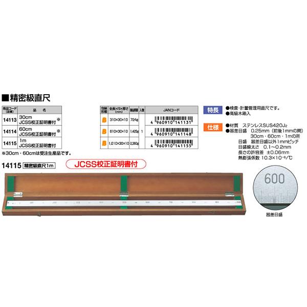 シンワ測定 精密級直尺 ３０cm ＪＣＳＳ校正証明書付 14113