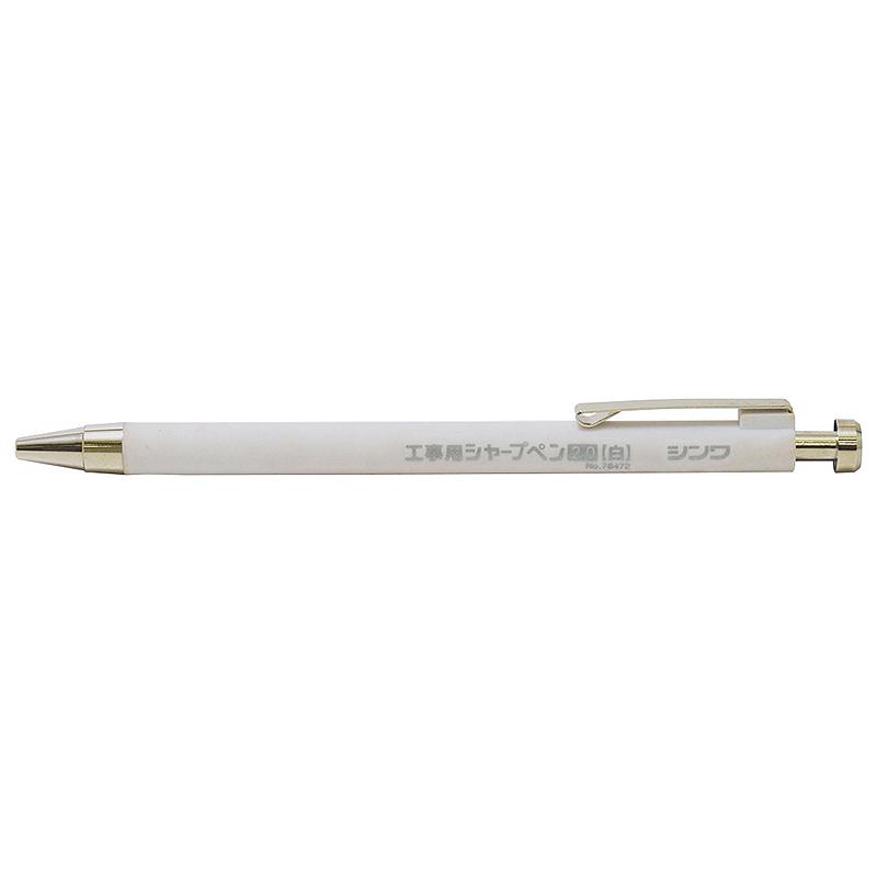 シンワ測定 工事用 シャープペン 2．0mm 白 78472 : TOOLS ONLINE