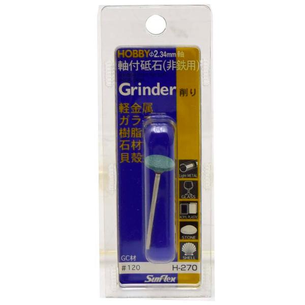 サンフレックス No.H-270 軸付砥石 (非鉄用) GC材 : TOOLS ONLINE SHOP 