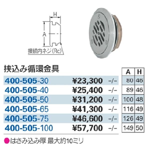 カクダイ　400-505-40　挟込み循環金具