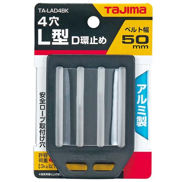 tajima タジマ タジマアンゼンタイ LガタDカンドメ(アルミ4アナ