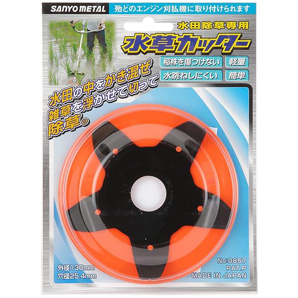 三陽金属 0857 水草カッター130×5P : TOOLS ONLINE SHOP ヤフー店