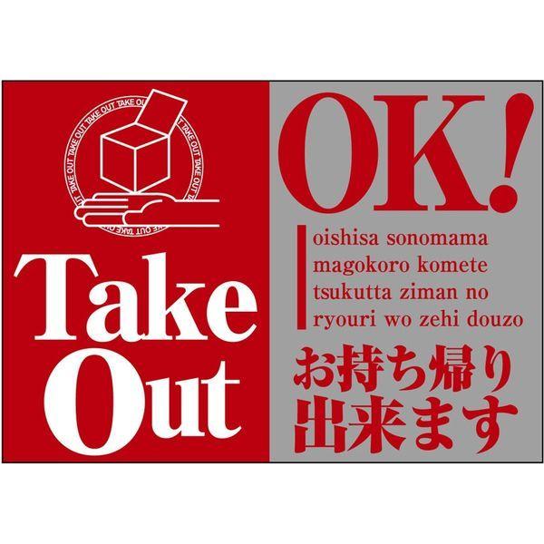 ウィンドウシール　TakeOut OK　43865