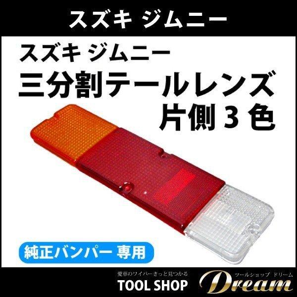 純正同等品】スズキ ジムニー JA11 テールレンズ メーカー製廃品