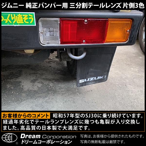 ジムニーJA11バンパー テールランプ 龍鬼眼 JB64ルック JA11 JA22 ジムニー用 リアバンパー＆流星