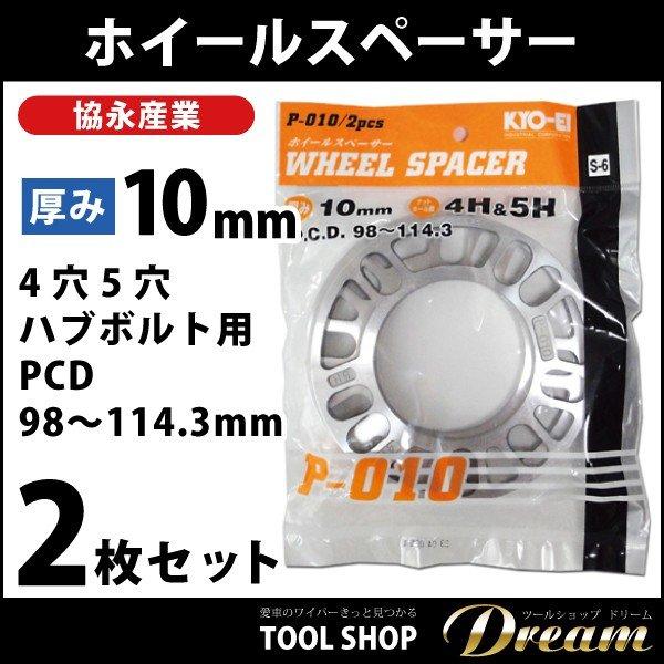 合わせホイール　削り出しスペーサー2枚セット10インチ用 ホイールスペーサー 2枚セット 10mm 4穴5穴ハブボルト用 協永産業 l