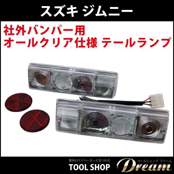 ジムニー　社外テールランプセット ジムニー 社外バンパー用 オールクリア仕様 テールランプ 左右セット l