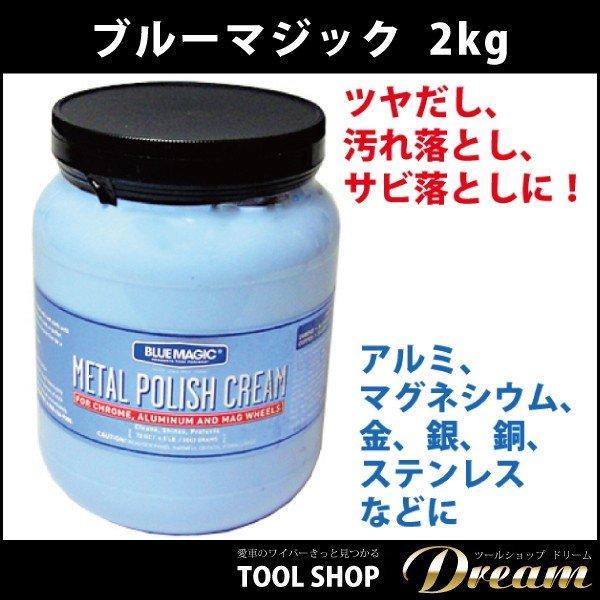ブルーマジック 2kg 研磨剤 メタルポリッシュクリーム 業務用 l
