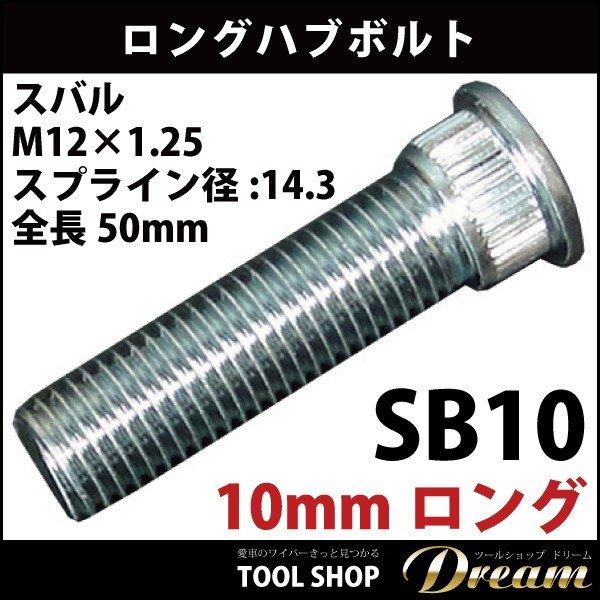 ロングハブボルト スバル 10mm延長 競技用 東栄産業 l 10mm : 輸入車 