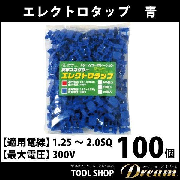 エレクトロタップ 青 1.25〜2.0SQ 300V 100個 : 輸入車スノーワイパー