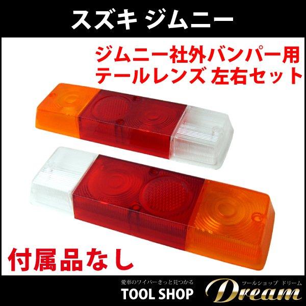 ジムニー 社外バンパー 専用 テールレンズ 付属品なしSJ30 SJ40 JA11