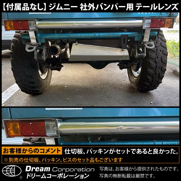 26551-3】ジムニー 社外バンパー 専用 テールレンズ 付属品なしSJ30
