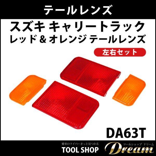 スズキ キャリートラック DA63T テールレンズ左右 l da63t テール