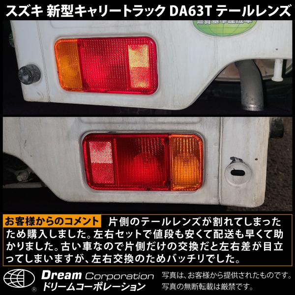 26551-2】スズキ キャリートラック DA63T テールレンズ左右 l da63t