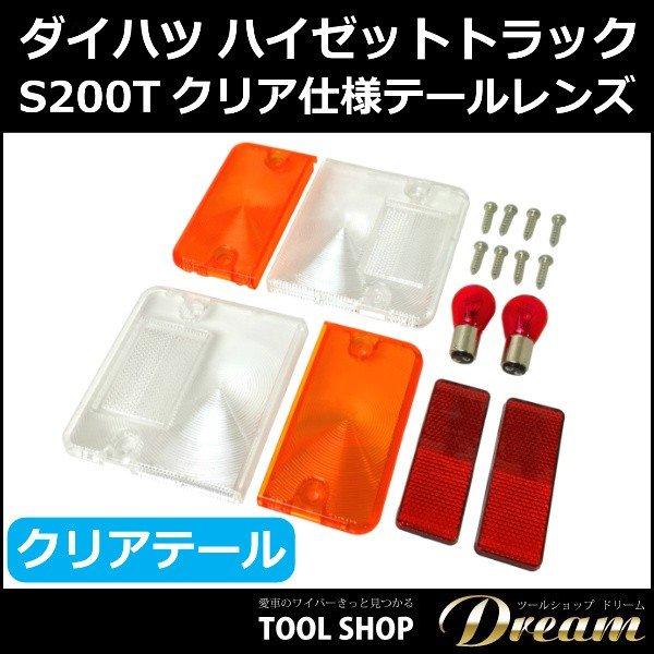 ハイゼット ダイハツ トラック S200T 専用 テール部 クリア