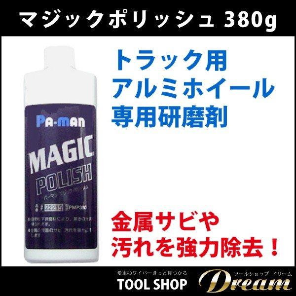 マジックポリッシュ 研磨剤 380g l トラック アルミ 磨き アルミ