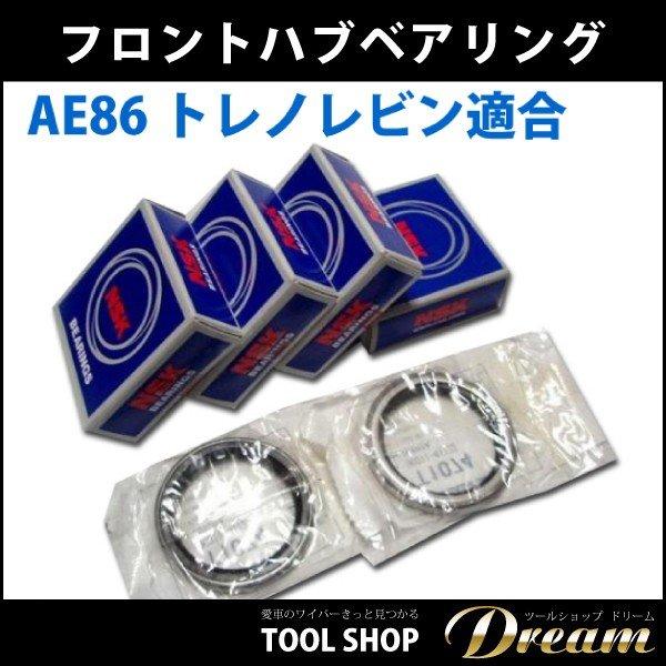 AE86用 フロントハブベアリング セット l レビン トレノ パーツ 
