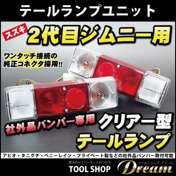 スズキ ジムニー テールランプユニット ウィンカー部 クリア