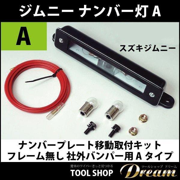スズキ ジムニー ナンバープレート ナンバー灯 タニグチ l フレーム