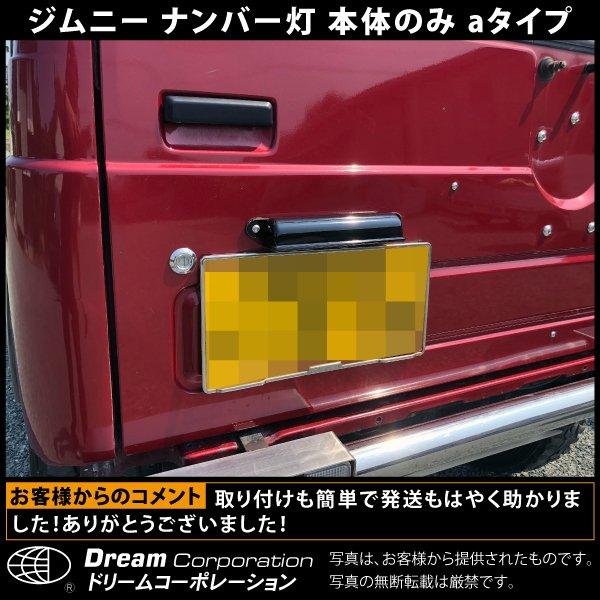スズキ ジムニー ナンバー灯 国産 スチール 付属品なし l カスタム