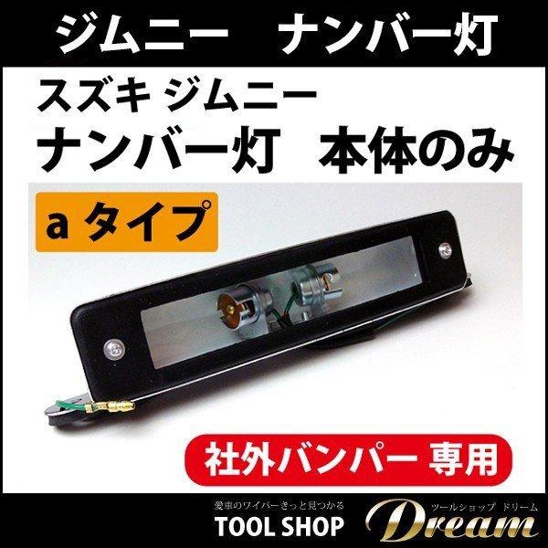スズキ ジムニー ナンバー灯 国産 スチール 付属品なし l カスタム