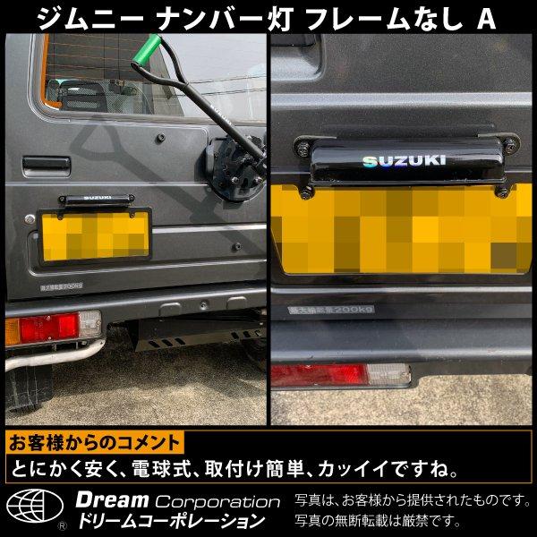 スズキ ジムニー ナンバー灯 国産 スチール 付属品なし l カスタム
