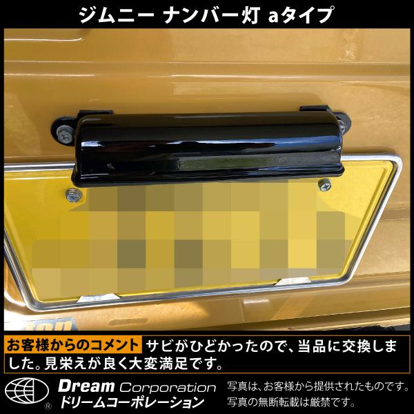 スズキ ジムニー ナンバー灯 国産 スチール 付属品なし l カスタム