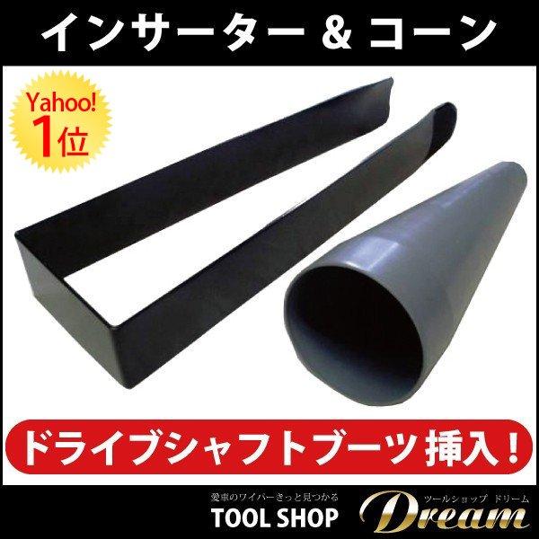 ドライブシャフトをバラさず抜かず交換できるコーンとオールインブーツ2個セット ドライブシャフトブーツチェンジャー＆バンドカッターセット エア式 足