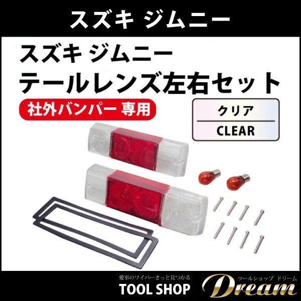 スズキ ジムニー テールレンズ クリア 社外バンパー専用 l カスタム
