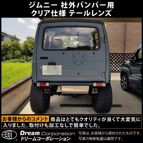 スズキ ジムニー テールレンズ クリア 社外バンパー専用 l カスタム