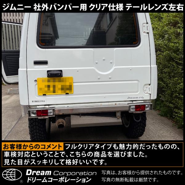 スズキ ジムニー テールレンズ クリア 社外バンパー専用 l カスタム