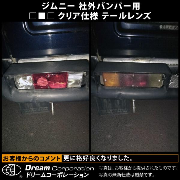 スズキ ジムニー テールレンズ クリア 社外バンパー専用 l カスタム