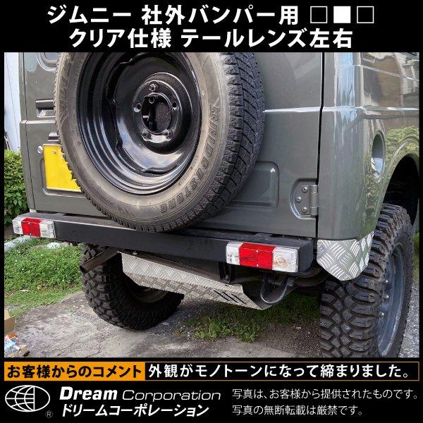 スズキ ジムニー テールレンズ クリア 社外バンパー専用 l カスタム