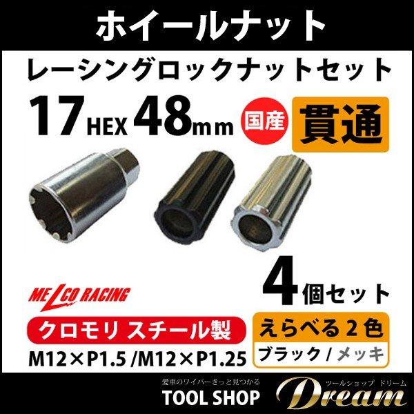 ホイールナット クロモリ 種類 スチール 貫通ナット 国産 l m12 ナット 