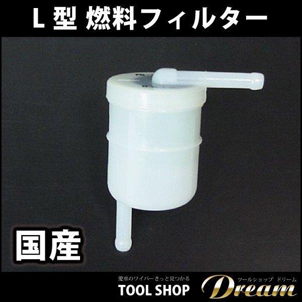 国産 L型 燃料フィルター : 輸入車スノーワイパー販売ツールショップ