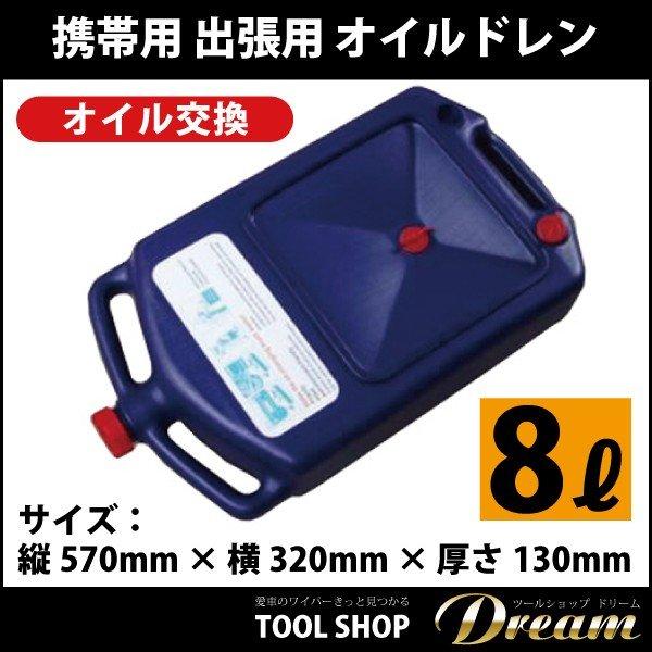 出張用オイル受け 8Lオイルドレン ドレンコック不凍液 オイル交換