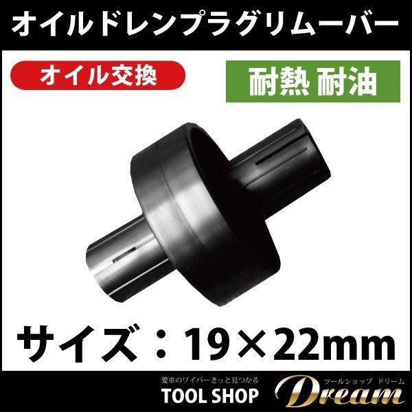 耐熱 耐油 オイルドレンプラグレンチリムーバー 19mm : 輸入車スノー
