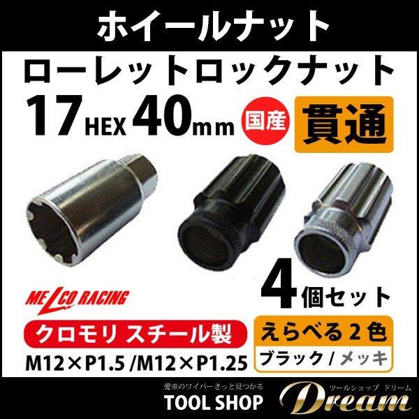 ホイールナット クロモリ ロックナット 17HEX 貫通 l ホイールロック 