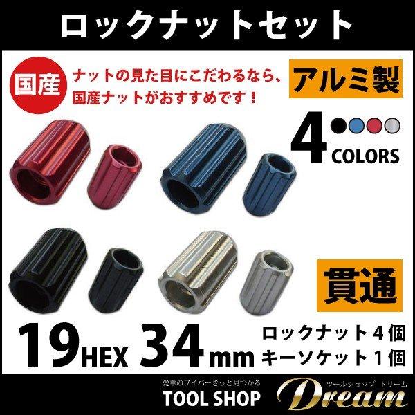 カラーホイールナット ショート ロックナットセット 貫通 19HEX l 
