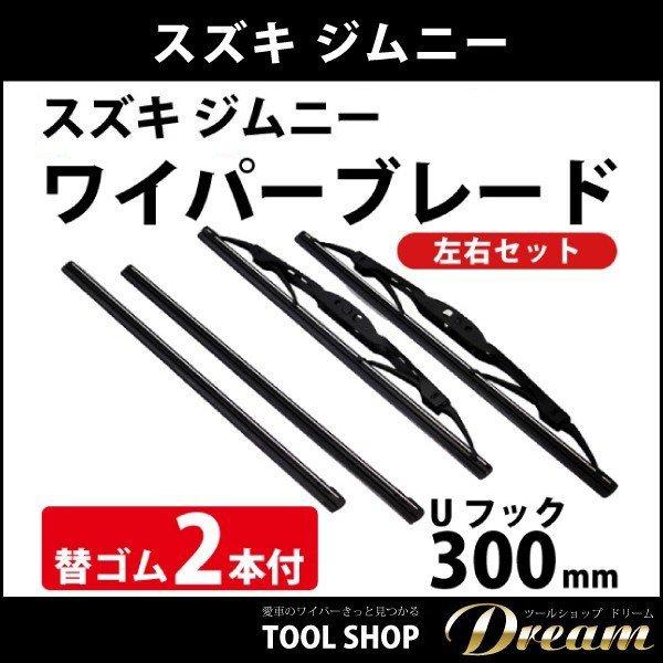スズキ ジムニー JA11系全車 ワイパーブレード セット 交換ゴム2 l 