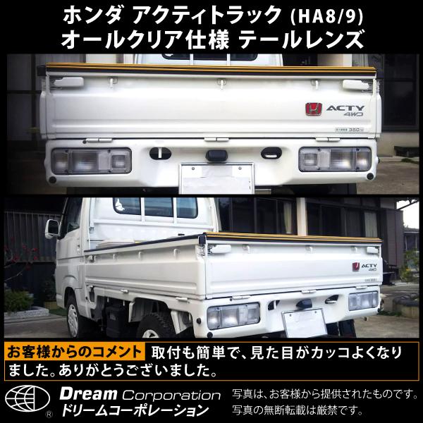 アクティトラック カスタム パーツ クリア テールレンズ ホンダ アクティトラック カスタム パーツ クリア テールレンズ ホンダ